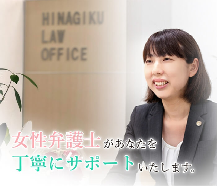 女性弁護士があなたを丁寧にサポートいたします